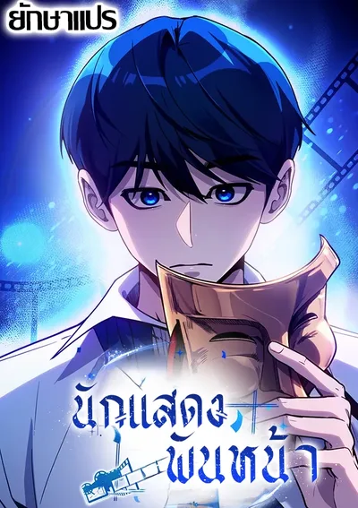 นักแสดงพันหน้า (A Thousand Faces)