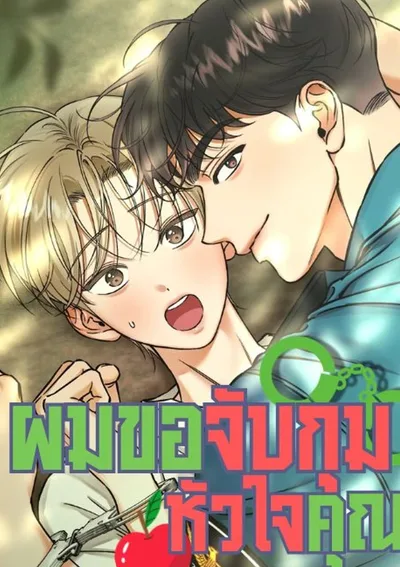 ผมขอจับกุมหัวใจคุณ!