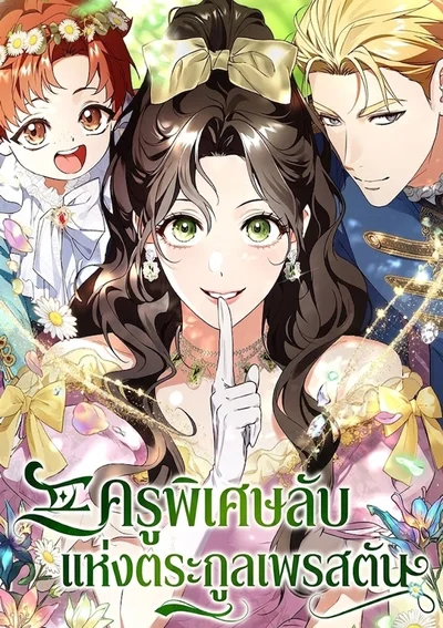 ครูพิเศษลับแห่งตระกูลเพรสตัน