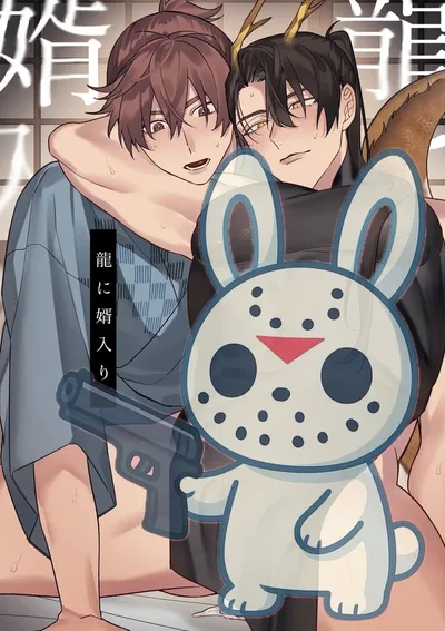 สามีเทพมังกร Ryū ni Mukoiri Ni 