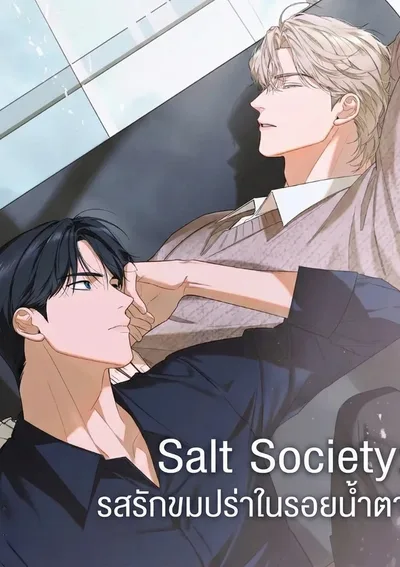 Salt Society: รสรักขมปร่าในรอยน้ำตา | 솔트 소사이어티