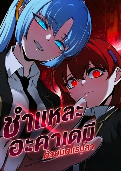 ชำแหละอะคาเดมีด้วยมีดแล่ปลา (The Academy’s Sashimi Sword Master)