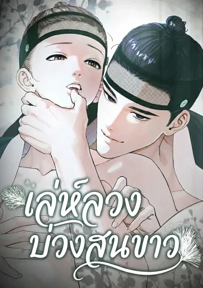 เล่ห์ลวงบ่วงสนขาว | 백송의 꽃말