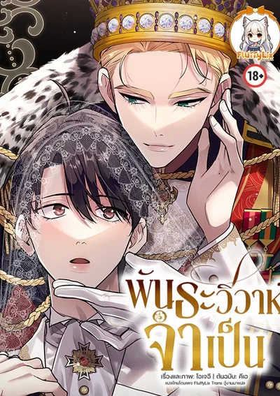 พันธะวิวาห์จำเป็น <ชื่อไทย FluffyLixตั้งเอง อีกเจ้าก๊อปชื่อไป>