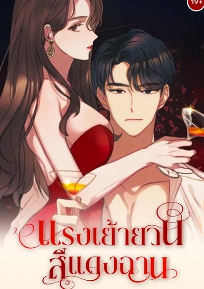 แรงเย้ายวนสีแดงฉาน