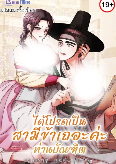 ได้โปรดเป็นสามีข้าเถอะค่ะท่านบัณฑิต