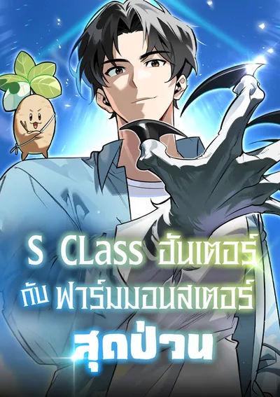 S-Class ฮันเตอร์ กับฟาร์มมอนสเตอร์สุดป่วน