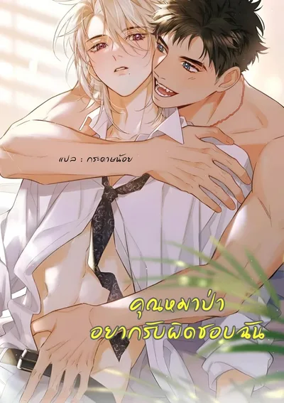 คุณหมาป่าอยากรับผิดชอบฉัน