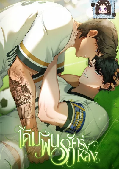 เดิมพันรักครึ่งหลัง Second Half