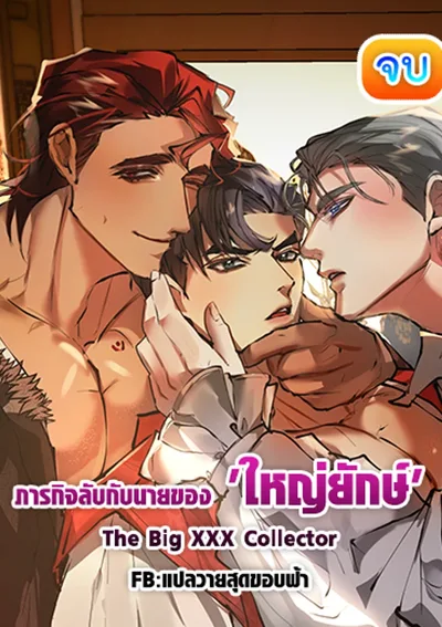 [จบ] ภารกิจลับกับนายของ 'ใหญ่ยักษ์ ' | The Big 🍆  Collector