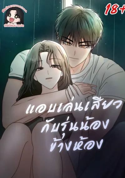  แอบเล่นกับรุ่นน้องข้างห้อง