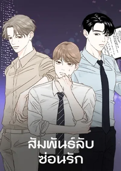 สัมพันธ์ลับซ่อนรัก Secret Relationship
