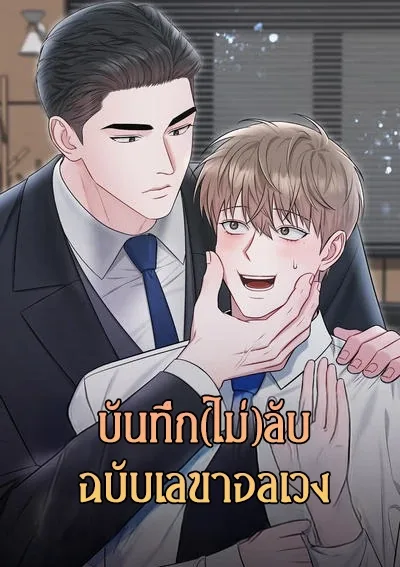 Secretary Gwanggong's Survival Diary | บันทึก(ไม่)ลับฉบับเลขาอลเวง