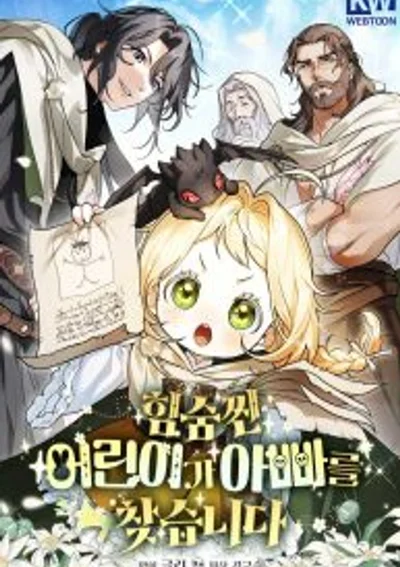 เจ้าตัวจิ๋วสุดเทพ...ออกตามหาคุณพ่อ!