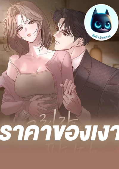 ราคาของเงา