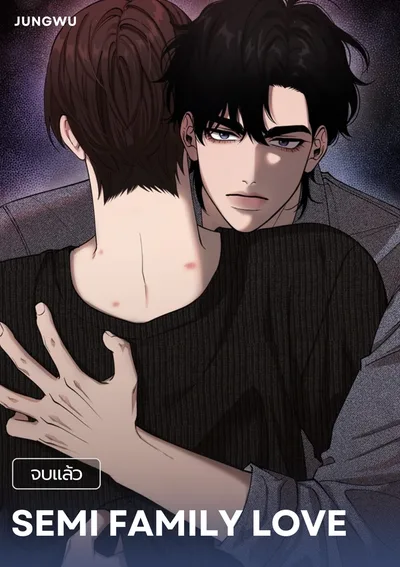 [จบ] 불가족연심 semi family love