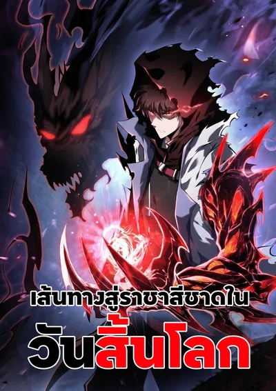 เส้นทางสู่ราชาสีชาดในวันสิ้นโลก