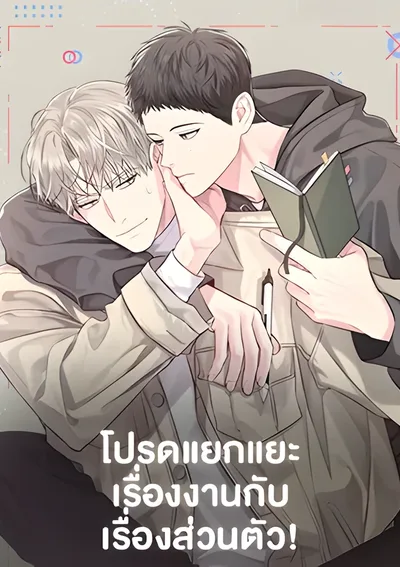 โปรดแยกแยะเรื่องงานกับเรื่องส่วนตัว!