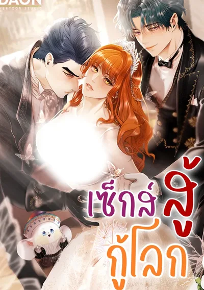 สู้กู้โลก