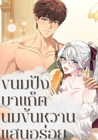 (จบ) ขนมปังบาแก็ตนมข้นหวานแสนอร่อย