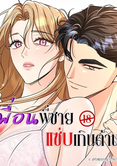 เพื่อนพี่ชาย แซ่บเกินต้าน