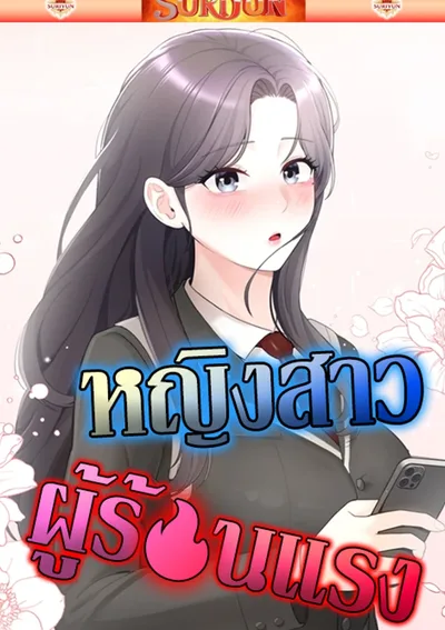 หญิงสาวผู้ซุกซน [ Naughty Woman ]