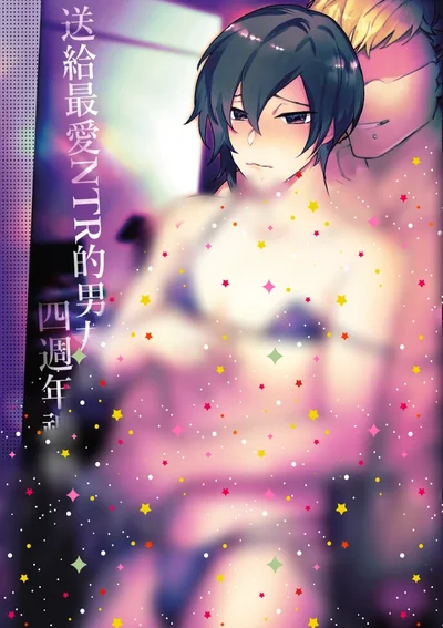 ของขวัญครบรอบ 4 ปีสำหรับแฟนหนุ่มที่รัก NTR จบ