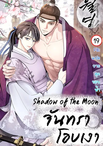 จันทราโอบเงา | Shadow of the Moon (yunee)