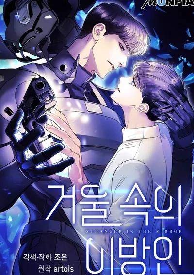 ภาพเงาของคนแปลกหน้า [BL]