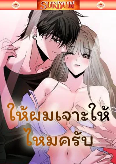 ( จบ ) ให้ผมทำให้ไหมครับ?