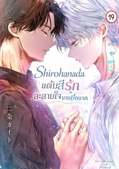 Shirohanada แต้มสีรักละลายใจนายขี้ขลาด