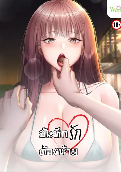 [จบ] บันทึกรักต้องห้าม