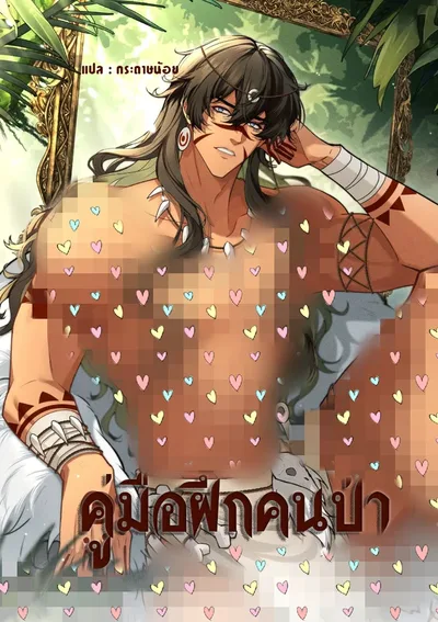 คู่มือฝึกคนป่า