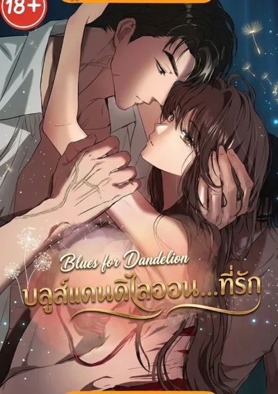 บลูส์แดนดิไลออน…ที่รัก [ Blues for Dandelion ]
