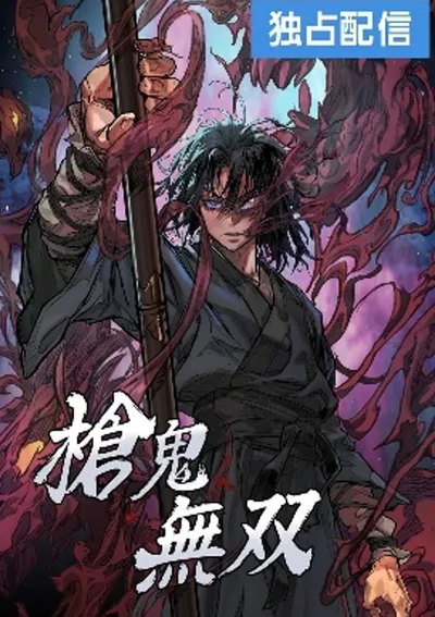 ปีศาจหอกไร้เทียมทาน Unrivaled Spear Demon