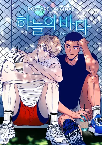 ท้องฟ้าและทะเล [하늘의 바다]