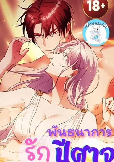 ( จบ ) ( 1 9 + )พัน ธนา การ รักปีศาจ