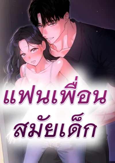 แฟนเพื่อนสมัยเด็ก He's My Childhood Friend's Boyfriend