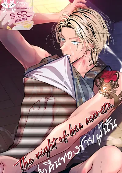 [จบ] The night of his secrets [ค่ำคืนของชายผู้นั้น]