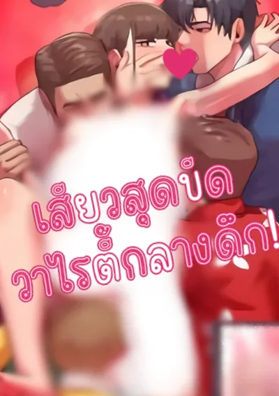 สุดขีดวาไรตี้กลางดึก!