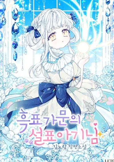 หนูน้อยเสือหิมะแห่งตระกูลเสือดำ