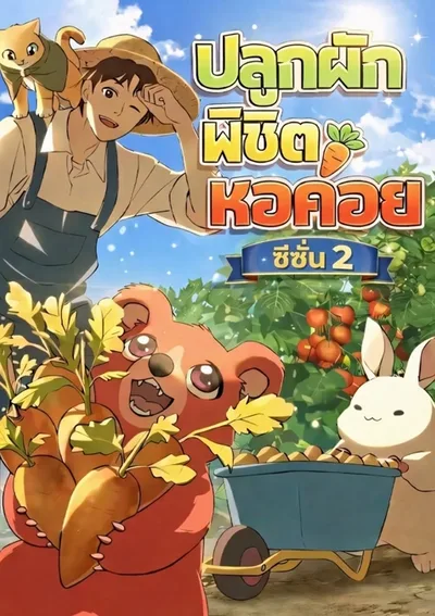 Solo Farming In The Tower ปลูกผักพิชิตหอคอย