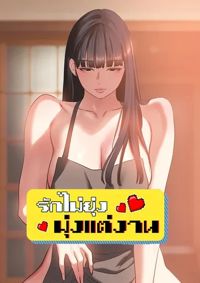 รักไม่ยุ่ง มุ่งแต่งาน (Sorry I have no intention of dating)