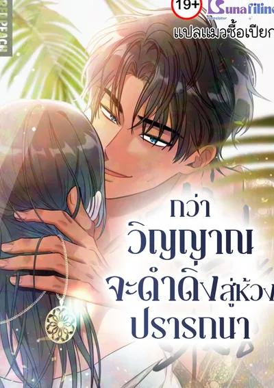 กว่าวิญญาณจะดำดิ่งสู่ห้วงปรารถนา (Soul Corruption)