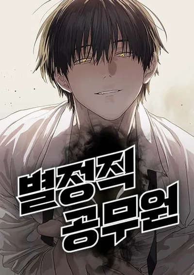 ข้าราชการพิเศษ (Special Civil Servant)