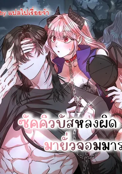  หลงผิดมารักจอมมาร (Special Service)