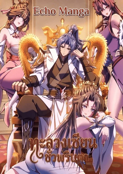 ทะลวงเซียนชั่วพริบตา - Speedrunning my way to immortality