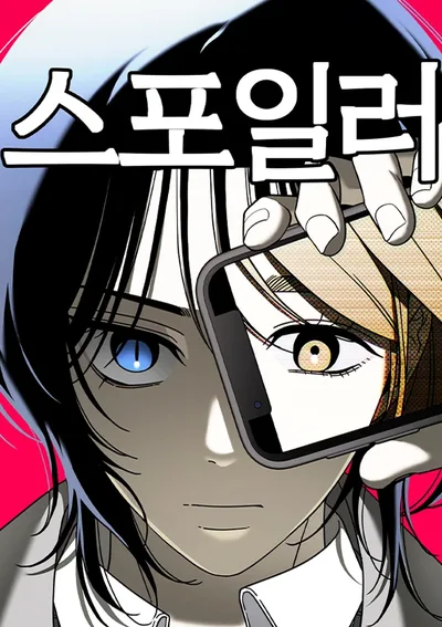 Spoiler: สปอยเลอร์ ภาพบอกอนาคต