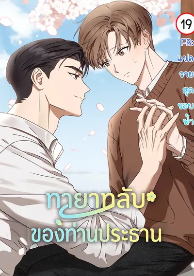 ทายาทลับของท่านประธาน | Spring That Finally Reaches You