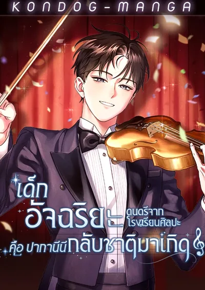 เด็กอัจฉริยะดนตรีจากโรงเรียนศิลปะ คือ ปากานีนี กลับชาติมาเกิด 